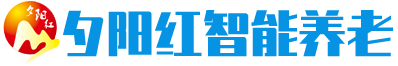 夕阳红智能养老